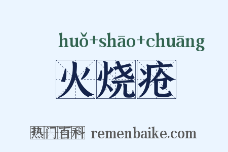 火烧疮是什么意思的图片